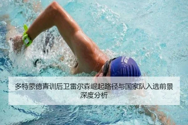 多特蒙德青训后卫雷尔森崛起路径与国家队入选前景深度分析