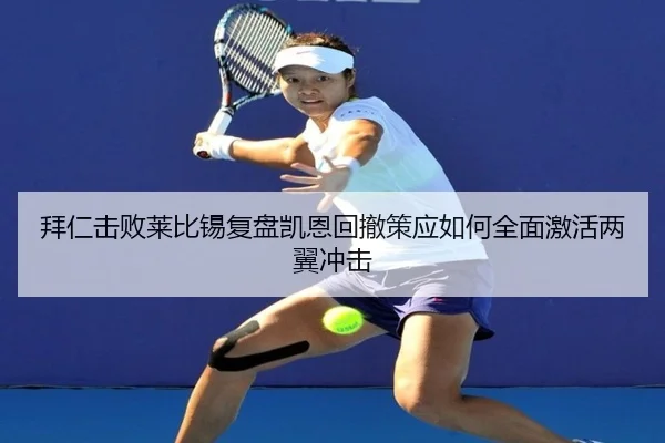 拜仁击败莱比锡复盘凯恩回撤策应如何全面激活两翼冲击