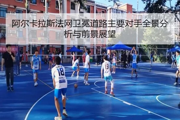 阿尔卡拉斯法网卫冕道路主要对手全景分析与前景展望
