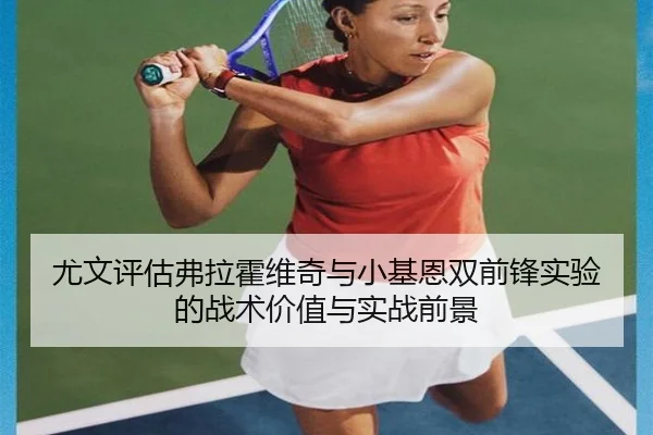尤文评估弗拉霍维奇与小基恩双前锋实验的战术价值与实战前景