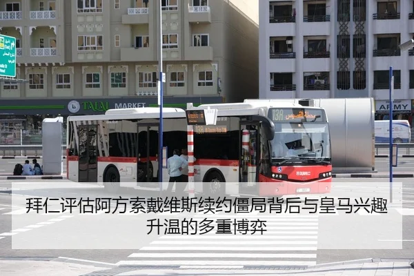 拜仁评估阿方索戴维斯续约僵局背后与皇马兴趣升温的多重博弈
