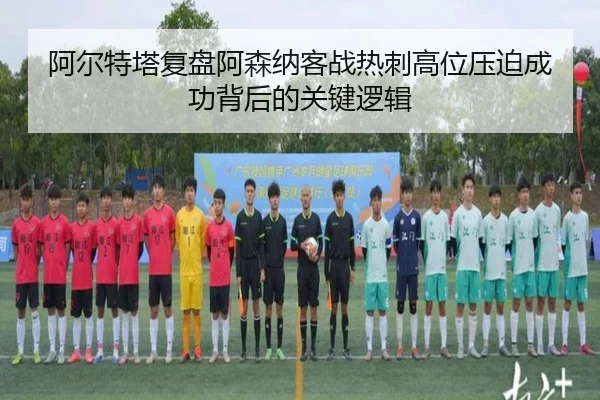 阿尔特塔复盘阿森纳客战热刺高位压迫成功背后的关键逻辑