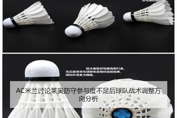 AC米兰讨论莱奥防守参与度不足后球队战术调整方向分析