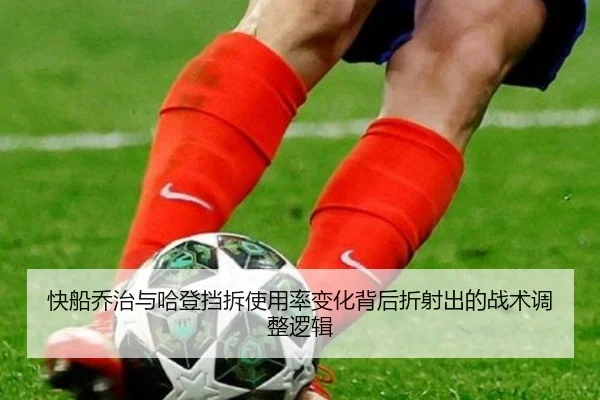快船乔治与哈登挡拆使用率变化背后折射出的战术调整逻辑