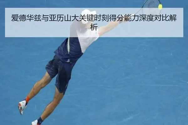 爱德华兹与亚历山大关键时刻得分能力深度对比解析