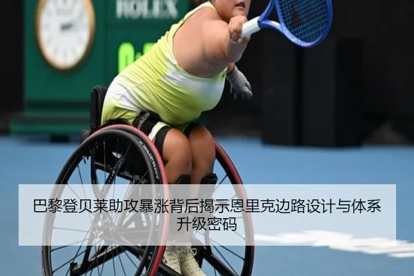 巴黎登贝莱助攻暴涨背后揭示恩里克边路设计与体系升级密码