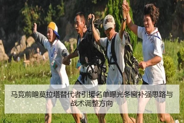 马竞前瞻莫拉塔替代者引援名单曝光冬窗补强思路与战术调整方向