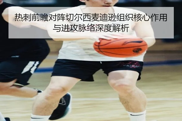 热刺前瞻对阵切尔西麦迪逊组织核心作用与进攻脉络深度解析