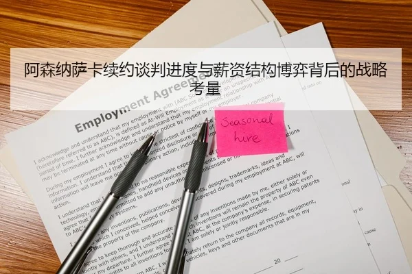 阿森纳萨卡续约谈判进度与薪资结构博弈背后的战略考量