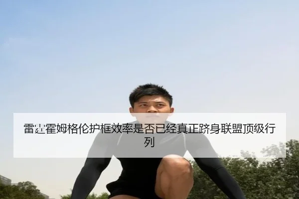 雷霆霍姆格伦护框效率是否已经真正跻身联盟顶级行列