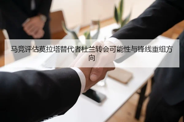 马竞评估莫拉塔替代者杜兰转会可能性与锋线重组方向