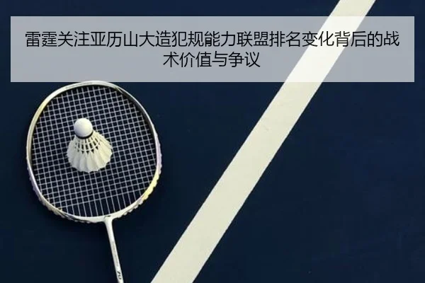 雷霆关注亚历山大造犯规能力联盟排名变化背后的战术价值与争议