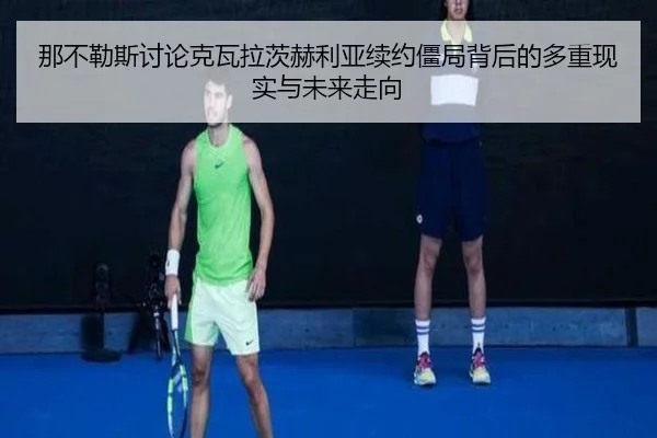 那不勒斯讨论克瓦拉茨赫利亚续约僵局背后的多重现实与未来走向