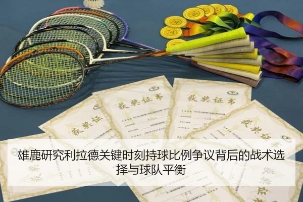 雄鹿研究利拉德关键时刻持球比例争议背后的战术选择与球队平衡