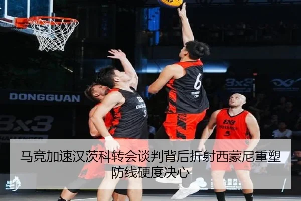 马竞加速汉茨科转会谈判背后折射西蒙尼重塑防线硬度决心