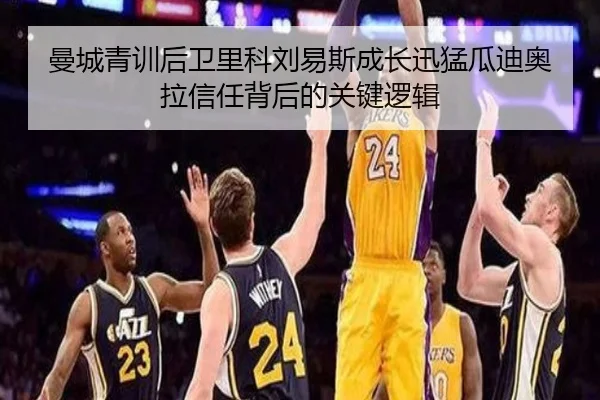 曼城青训后卫里科刘易斯成长迅猛瓜迪奥拉信任背后的关键逻辑
