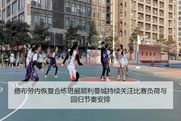 德布劳内恢复合练进展顺利曼城持续关注比赛负荷与回归节奏安排
